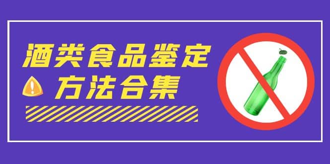 外面收费大几千的最全酒类食品鉴定方法合集-打假赔付项目（仅揭秘）插图