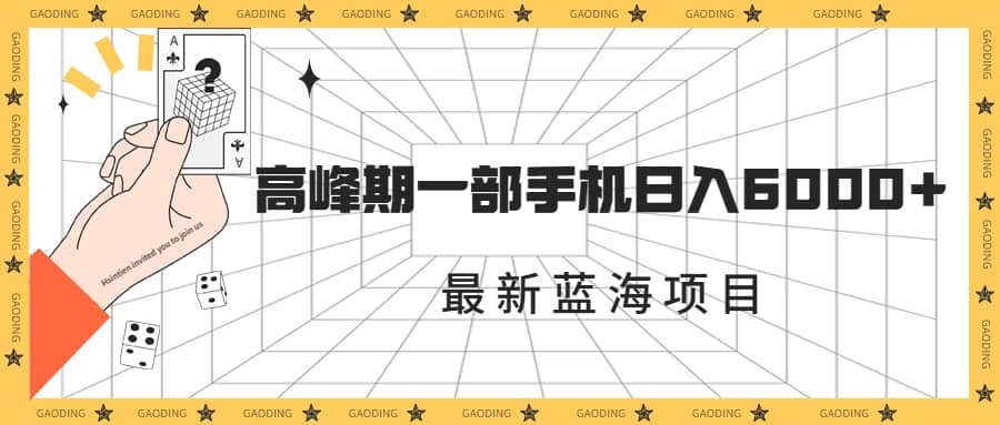 最新蓝海项目，一年2次爆发期，高峰期一部手机日入6000 （素材 课程）插图