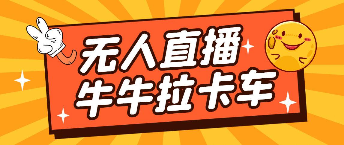 卡车拉牛（旋转轮胎）直播游戏搭建，无人直播爆款神器【软件 教程】插图