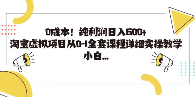 0成本！纯利润日入600 ，淘宝虚拟项目从0-1全套课程详细实操教学插图