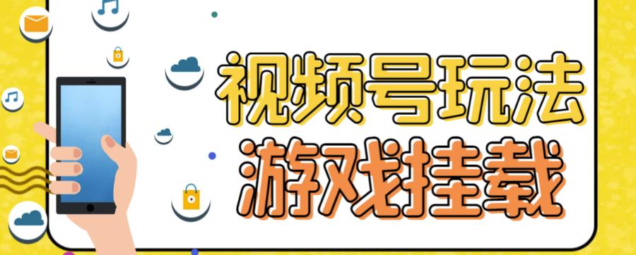 视频号游戏挂载最新玩法，玩玩游戏一天好几百插图