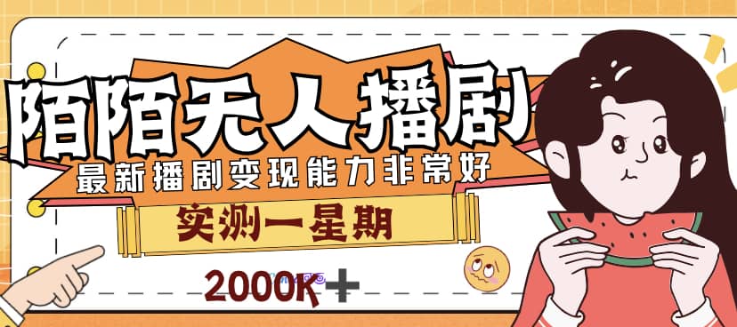 外面售价3999的陌陌最新播剧玩法实测7天2K收益新手小白都可操作插图