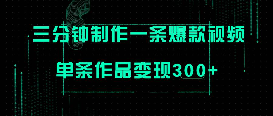 只需三分钟就能制作一条爆火视频，批量多号操作，单条作品变现300插图