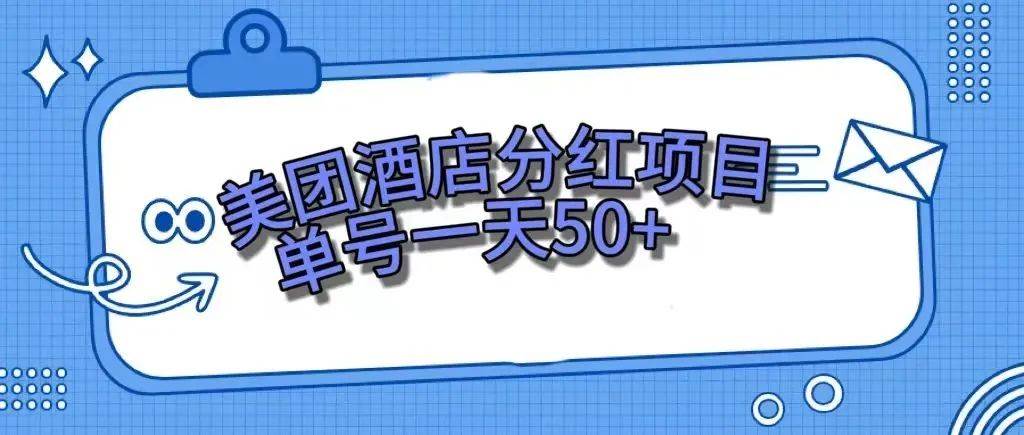 零成本轻松赚钱，美团民宿体验馆，单号一天50插图