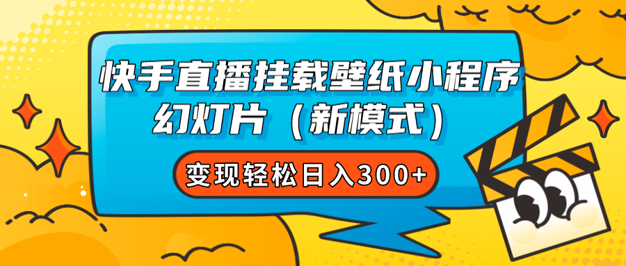 快手直播挂载壁纸小程序 幻灯片（新模式）变现轻松日入300插图