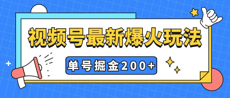 视频号爆火新玩法，操作几分钟就可达到暴力掘金，单号收益200 小白式操作插图