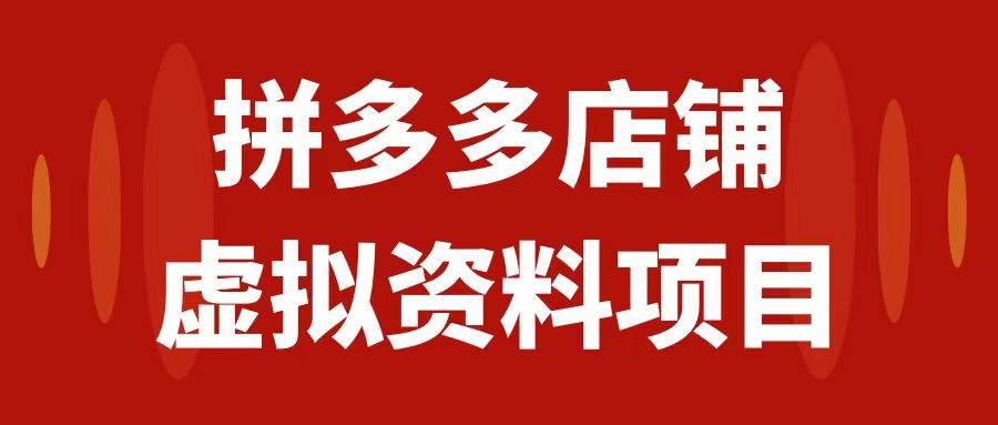 拼多多店铺虚拟项目，教科书式操作玩法，轻松月入1000插图