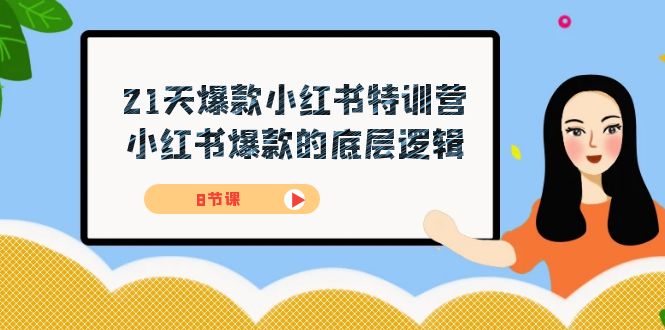 21天-爆款小红书特训营，小红书爆款的底层逻辑（8节课）插图