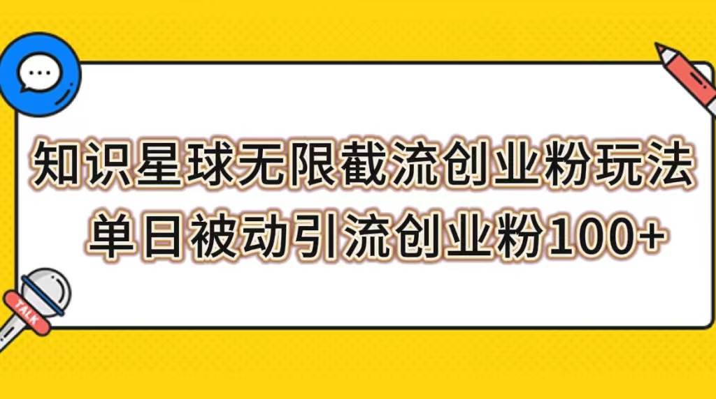 知识星球无限截流创业粉玩法，单日被动引流创业粉100插图