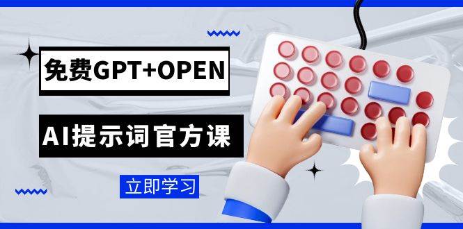 免费GPT OPEN AI提示词官方课：专为开发者设立的chatGPT提示词工程课程插图