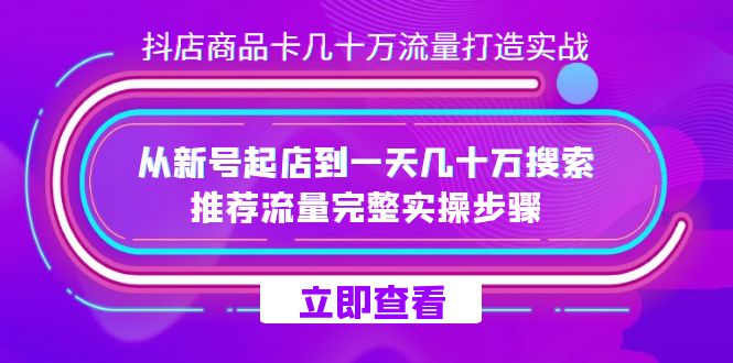 抖店-商品卡几十万流量打造实战，从新号起店到一天几十万搜索、推荐流量插图