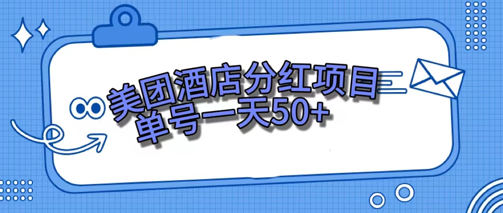 美团酒店分红项目，单号一天50插图