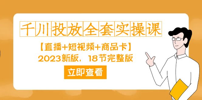 千川投放-全套实操课【直播 短视频 商品卡】2023新版，18节完整版！插图