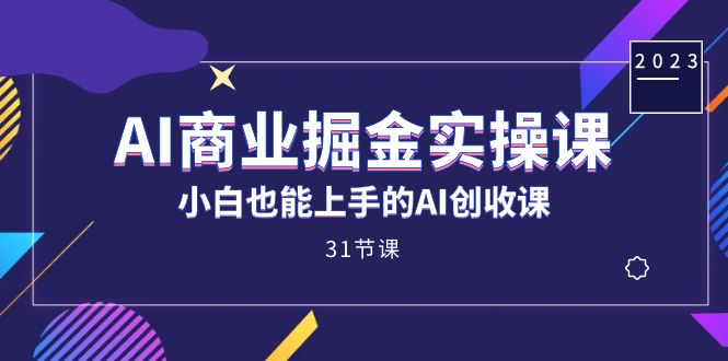 AI商业掘金实操课，小白也能上手的AI创收课（31课）插图