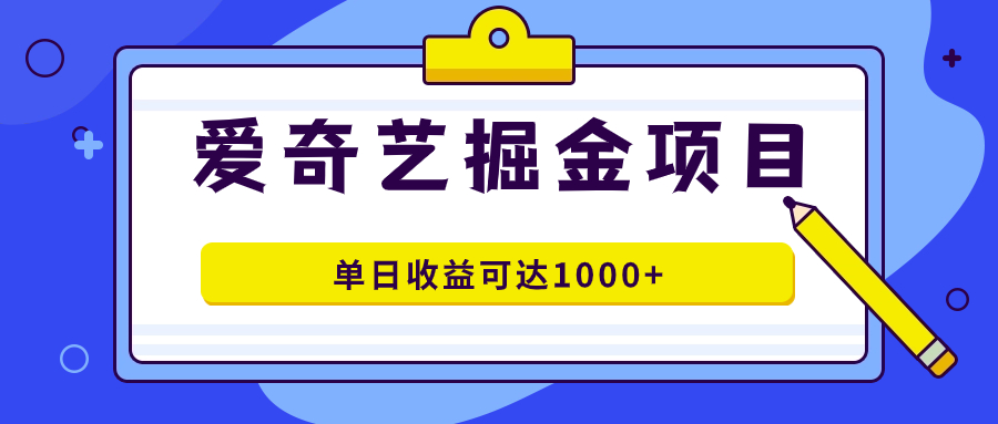 爱奇艺掘金项目，一条作品几分钟完成，可批量操作，单日收益可达1000插图