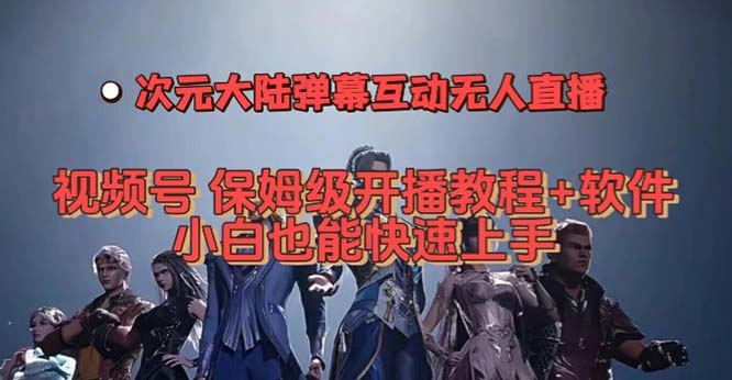 视频号次元大陆弹幕互动无人直播，视频号保姆级开播教程 软件，小白也能插图