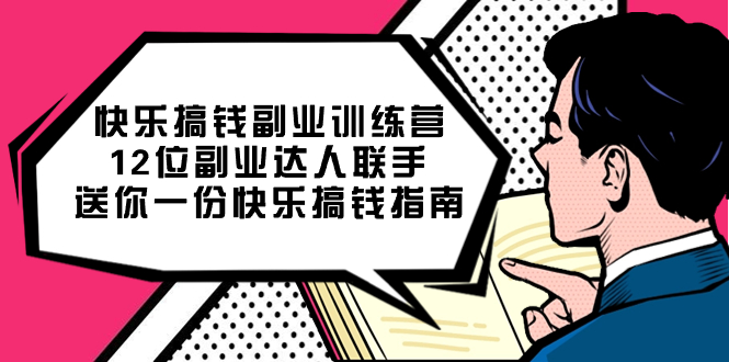 快乐搞钱副业训练营，12位副业达人联手送你一份快乐搞钱指南插图