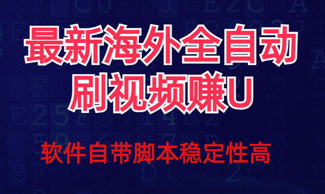 全网最新全自动挂机刷视频撸u项目 【最新详细玩法教程】插图