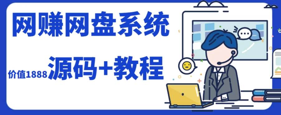 2023运营级别网赚网盘平台搭建（源码 教程）插图