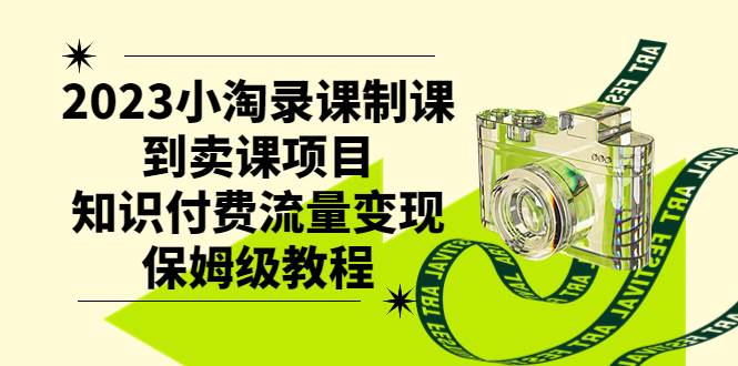 2023小淘录课制课到卖课项目，知识付费流量变现保姆级教程插图