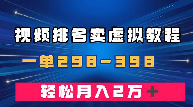 通过视频排名卖虚拟产品U盘，一单298-398，轻松月入2w＋插图