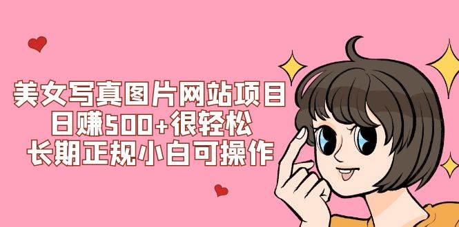 美女写真图片网站项目日赚500 很轻松，长期正规小白可操作 (搭建教程 源码)插图