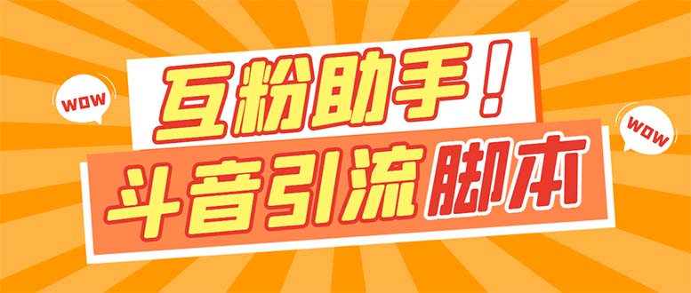 【引流必备】最新斗音多功能互粉引流脚本，解放双手自动引流【引流脚本插图