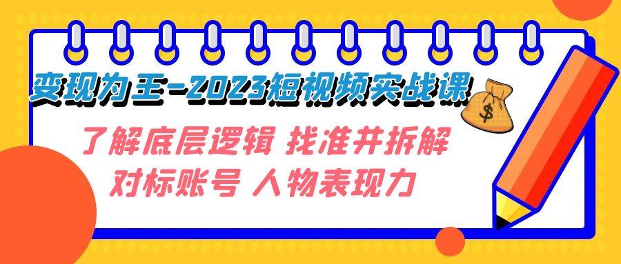 变现·为王-2023短视频实战课 了解底层逻辑 找准并拆解对标账号 人物表现力插图