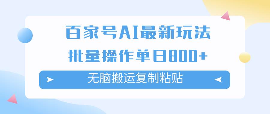 百家号AI搬砖掘金项目玩法，无脑搬运复制粘贴，可批量操作，单日收益800插图