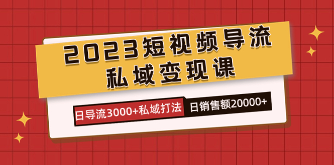 2023短视频导流·私域变现课，日导流3000 私域打法  日销售额2w插图