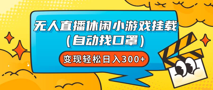 无人直播休闲小游戏挂载（自动找口罩）变现轻松日入300插图