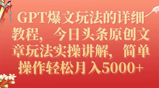 GPT爆文玩法的详细教程，今日头条原创文章玩法实操讲解，简单操作月入5000插图