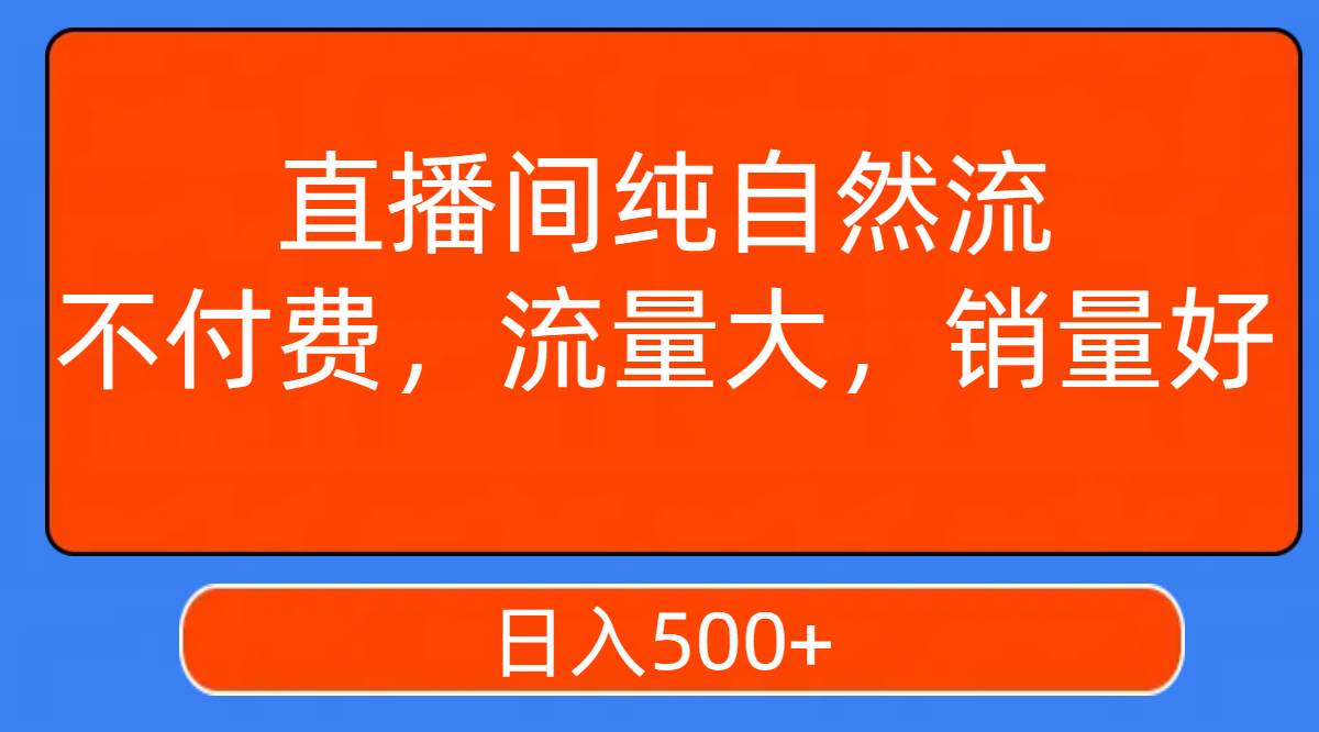 直播间纯自然流，不付费，流量大，销量好，日入500插图