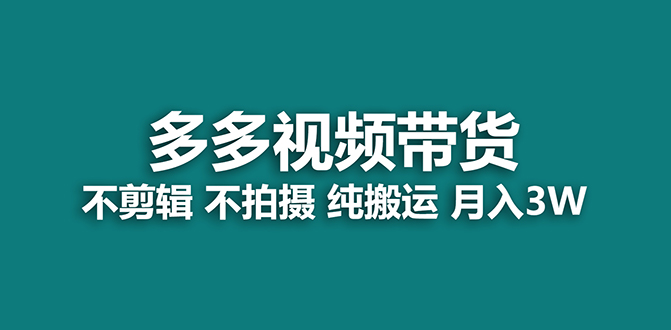 【蓝海项目】多多视频带货，纯搬运一个月搞了5w佣金，小白也能操作【揭秘】插图