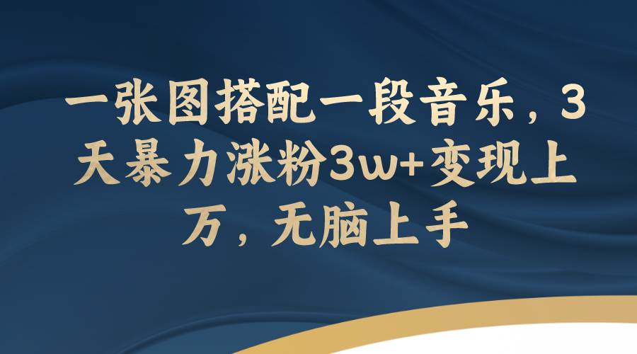 一张图搭配一段音乐，3天暴力涨粉3w 变现上万，无脑上手插图