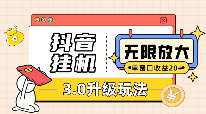 抖音挂机3.0玩法 单窗20 可放大 支持云手机和模拟器（附无限注册抖音教程）插图