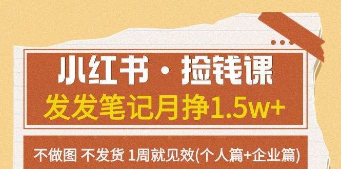 小红书·捡钱课 发发笔记月挣1.5w 不做图 不发货 1周就见效(个人篇 企业篇)插图