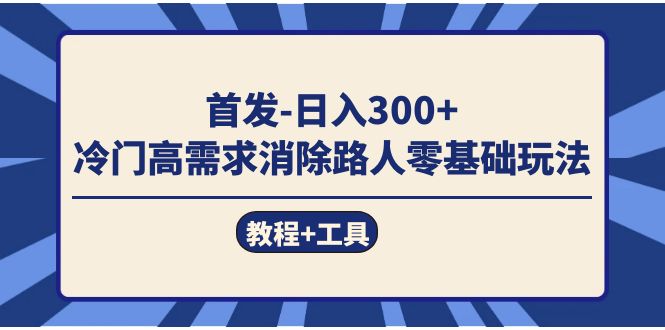 首发日入300   冷门高需求消除路人零基础玩法（教程 工具）插图