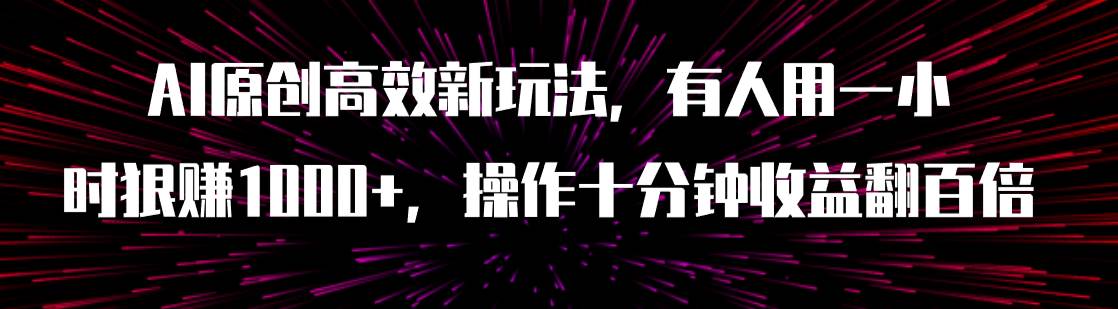 AI原创高效新玩法，有人用一小时狠赚1000 操作十分钟收益翻百倍（附软件）插图