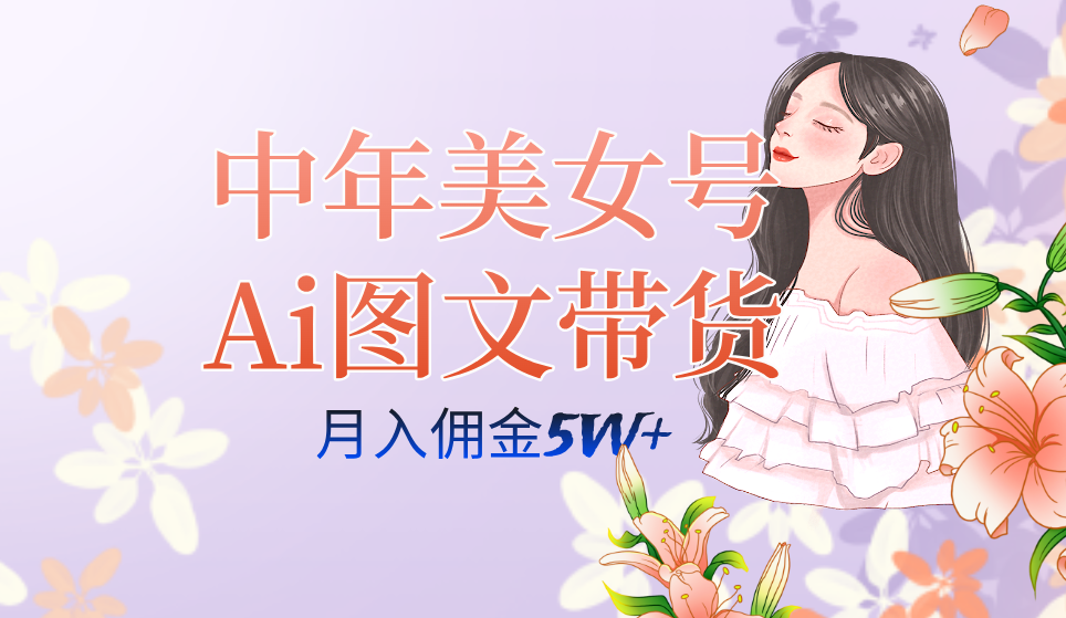 中年美女号ai图文带货3.0玩法，单号月入五位数，可多账号矩阵，全AI创作插图