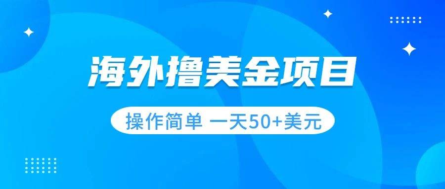 撸美金项目 无门槛  操作简单 小白一天50 美刀插图