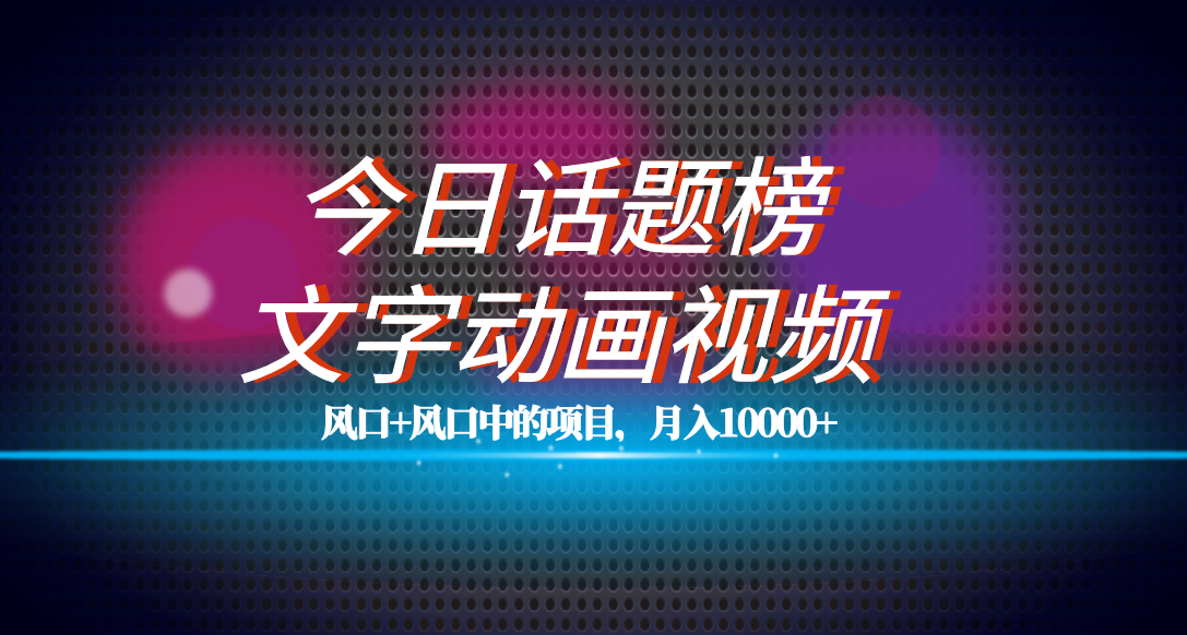 全网首发文字动画视频 今日话题2.0项目教程，平台扶持流量，月入五位数插图