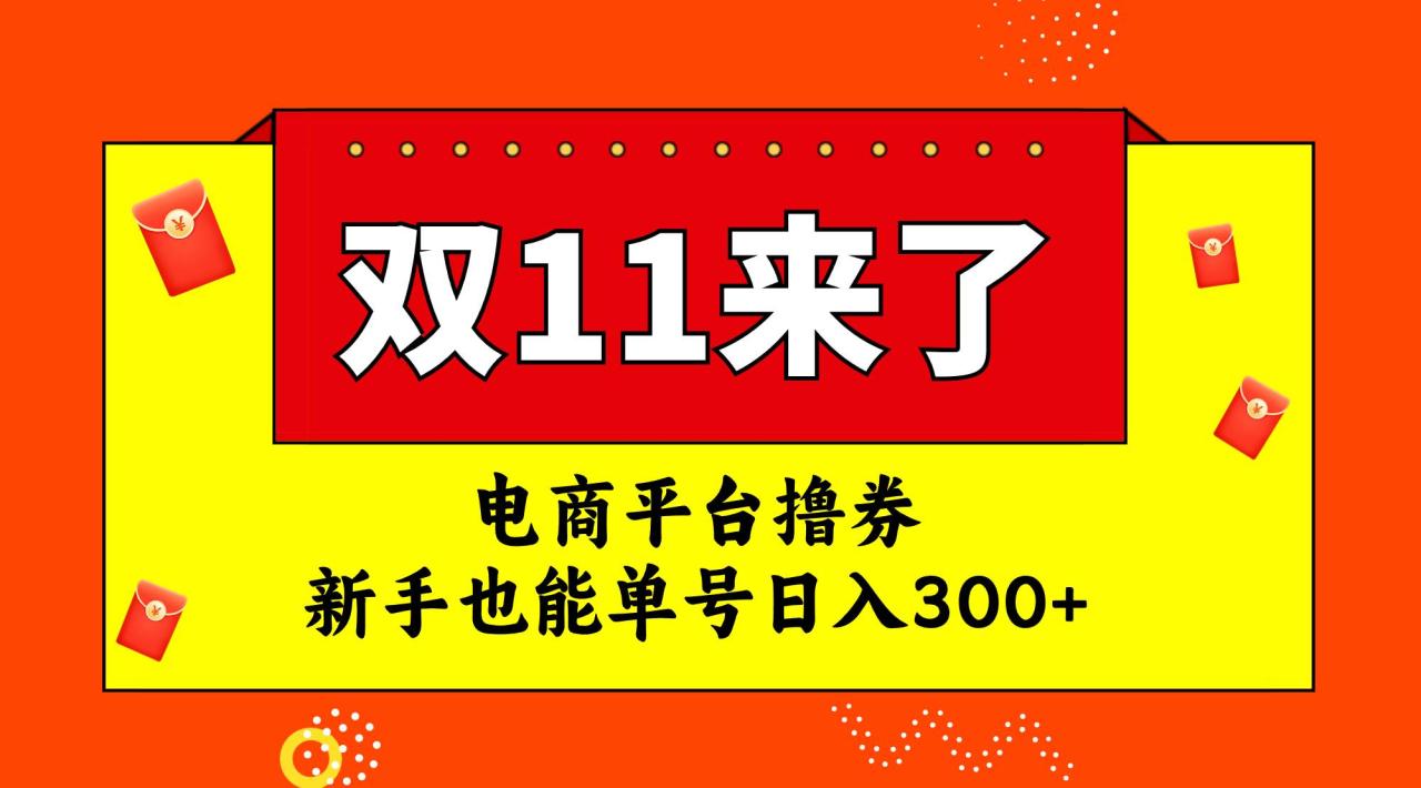 电商平台撸券，双十一红利期，新手也能单号日入300插图