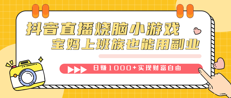 抖音直播烧脑小游戏，不需要找话题聊天，宝妈上班族也能用副业日赚1000插图