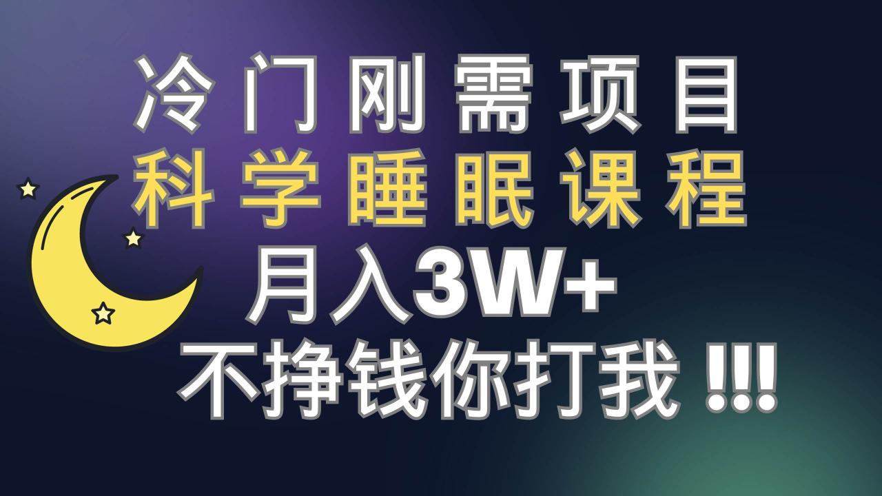 冷门刚需项目 科学睡眠课程 月3 （视频素材 睡眠课程）插图