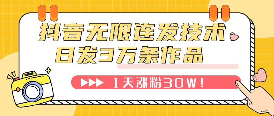 抖音无限连发技术！日发3W条不违规！1天涨粉30W！插图