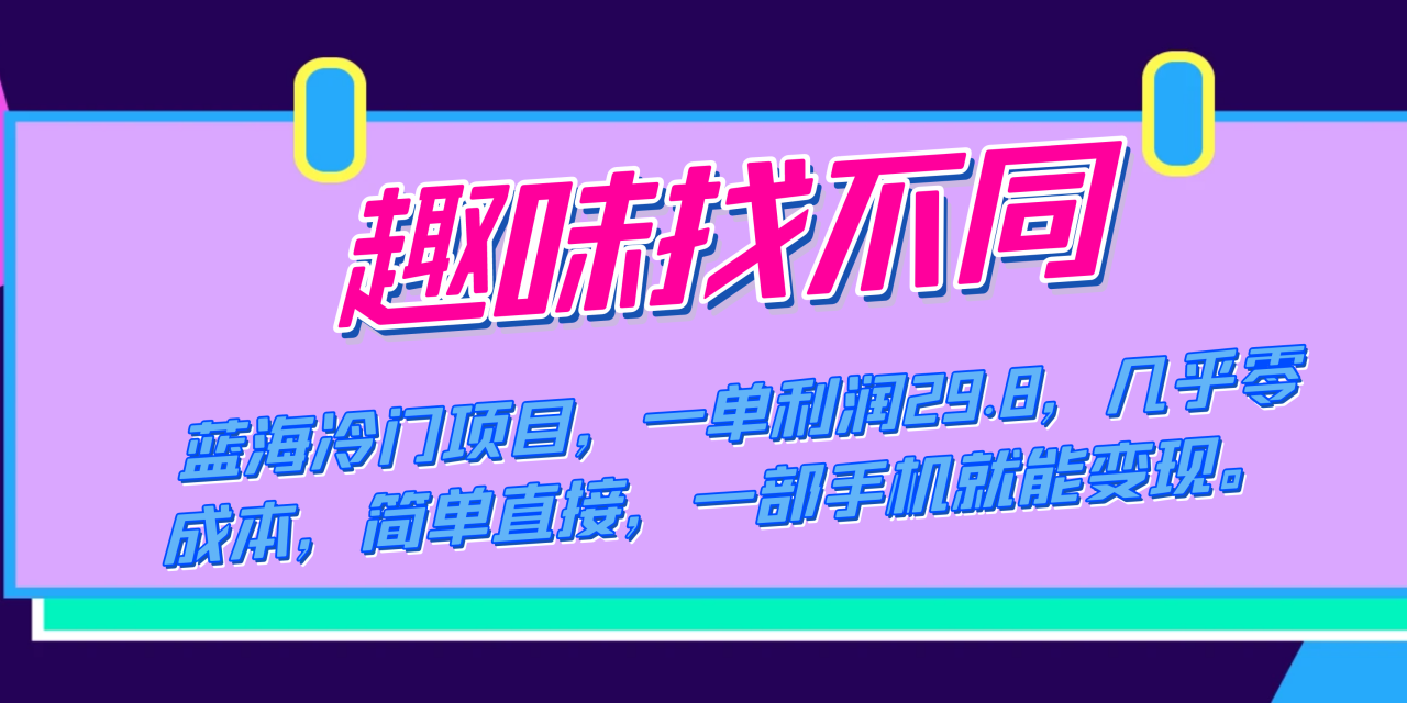 蓝海冷门项目，趣味找不同，一单利润29.8，几乎零成本，一部手机就能变现插图