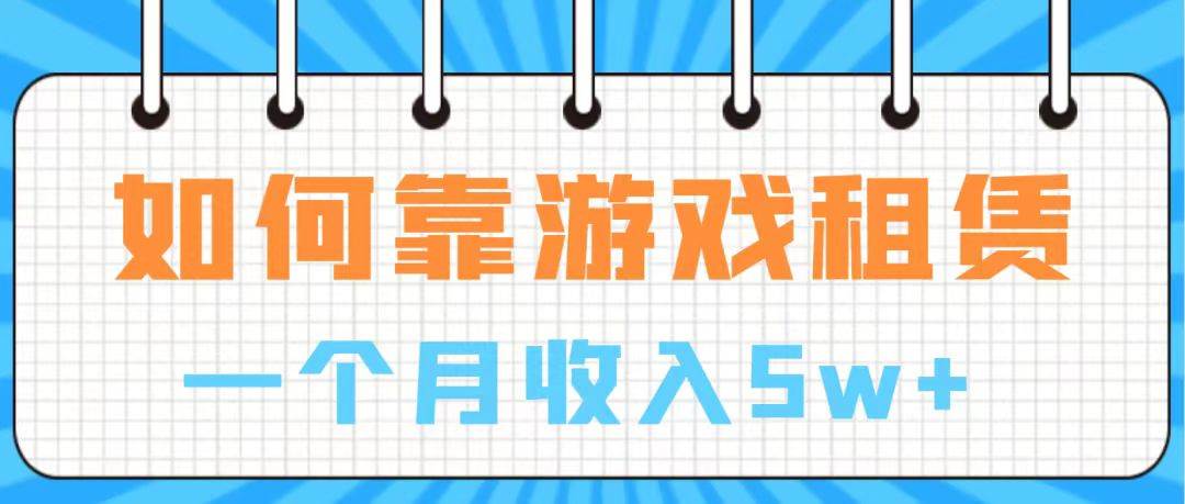 通过游戏入账100万 手把手带你入行  月入5W插图