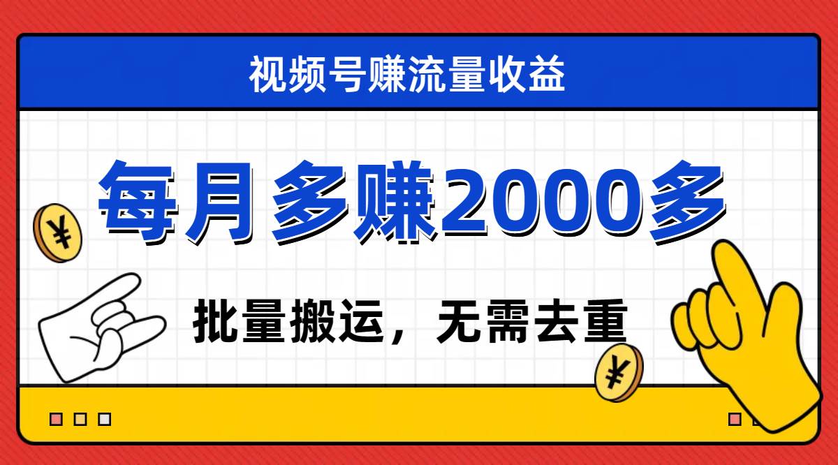 视频号流量分成，不用剪辑，有手就行，轻松月入2000插图