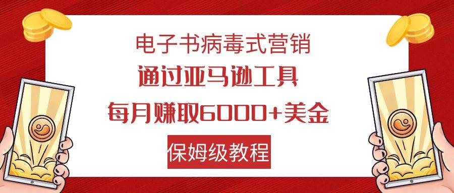 电子书病毒式营销 通过亚马逊工具每月赚6000 美金 小白轻松上手 保姆级教程插图